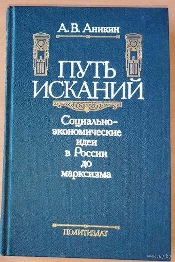 ПУТЬ ИСКАНИЙ. Социально-экономические идеи в России до марксизма. А.В.Аникин.