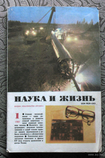 Наука и Жизнь номер 1,2,3,4,5,6,7,8,9,10,11  1981