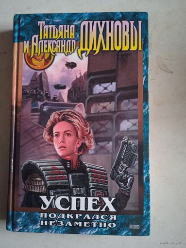 Успех подкрался незаметно