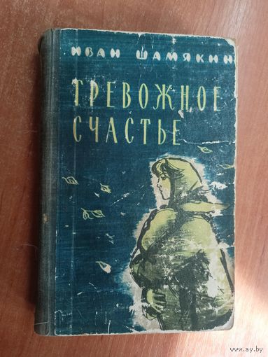 Иван Шамякин "Тревожное счастье"