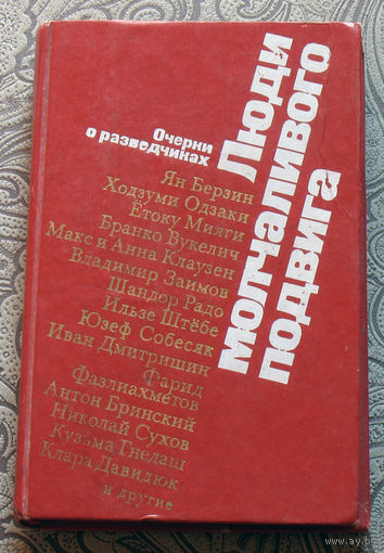 Люди молчаливого подвига. Очерки о разведчиках.