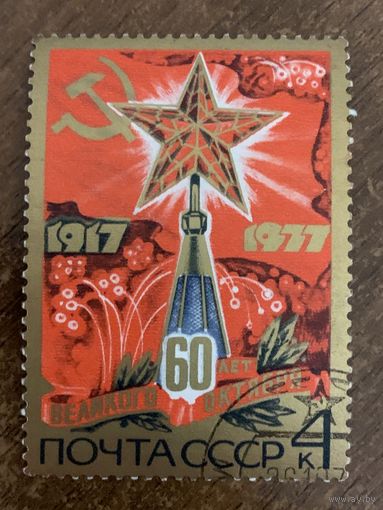 СССР 1977. 60 лет великого Октября. Марка из серии