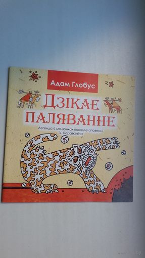 Адам Глобус - Дзікае паляванне: легенда ў малюнках паводле аповесці У. Караткевіча