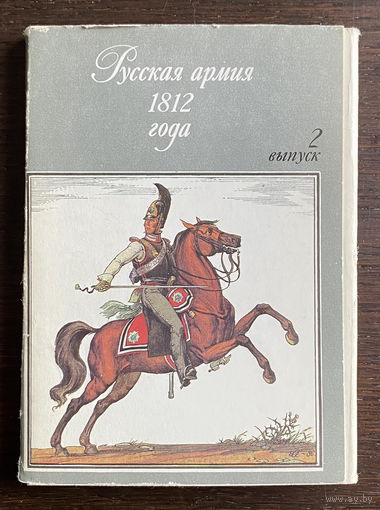 Набор открыток, 32 шт.  РУССКАЯ АРМИЯ 1812 года, 2ой выпуск, 1988