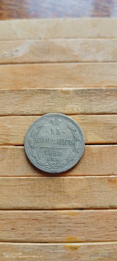 15 копеек 1868
