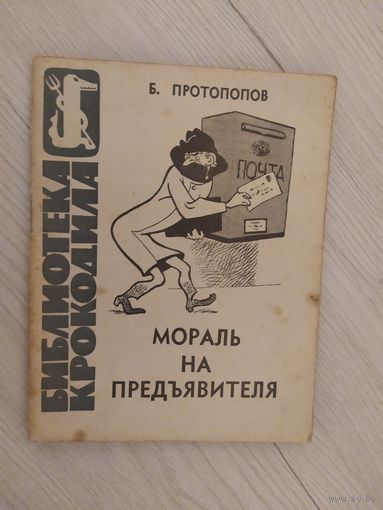 Библиотека крокодила."Мораль на предьявителя" 1965.\16