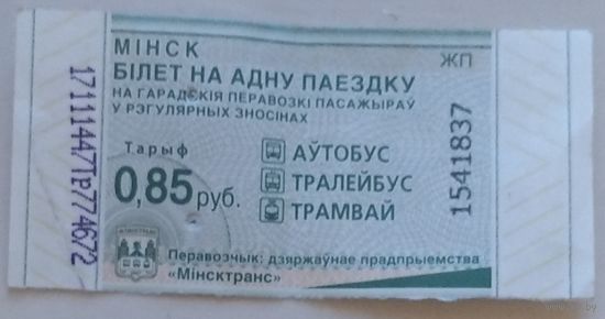 Талон Минск 0,85 руб. Серия ЖП. Возможен обмен