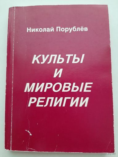 Порублев Н. Культы и мировые религии