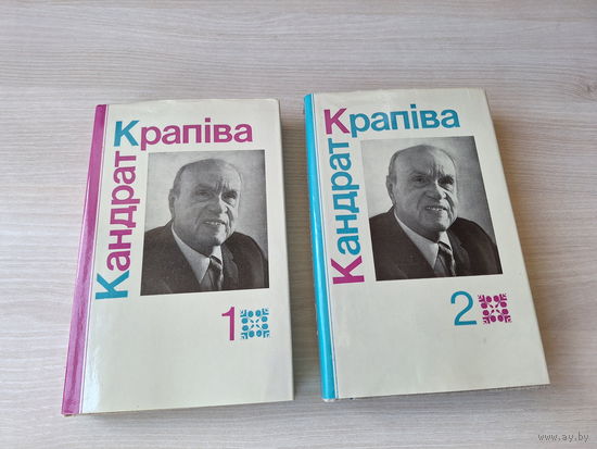 Кандрат Крапіва - вершы, байкі, эпіграмы, паэмы, фельетоны, памфлеты, апавяданні, аўтабіяграфія 1986