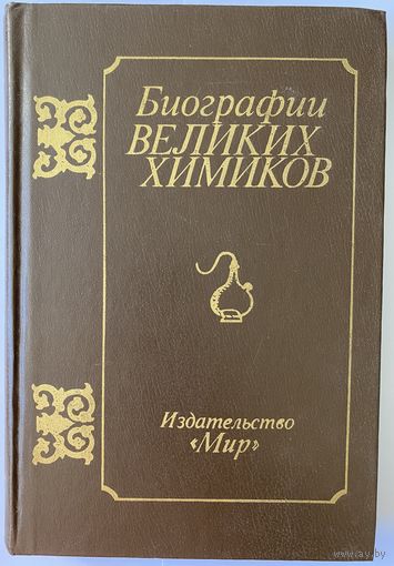 Биографии великих химиков. М. Мир 1981г. 388с. Твердый переплет