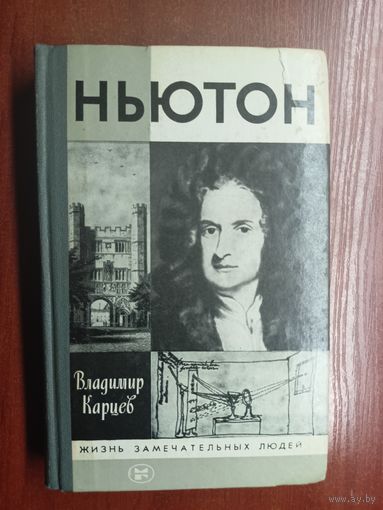 Владимир Карцев "Ньютон" из серии "Жизнь замечательных людей. ЖЗЛ"