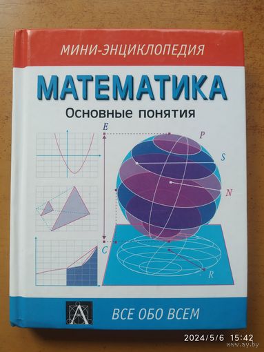 Математика. Основные понятия: (Мини - энциклопедия).