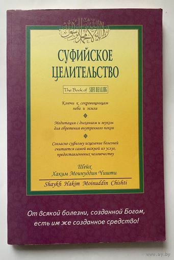Суфийское целительство. /Шейх Хаким Моинуддин Чишти.  СПб.: Диля 2004г.