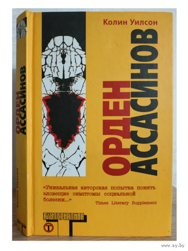Колин Уилсон "Орден Ассасинов" (серия "Альтернатива")