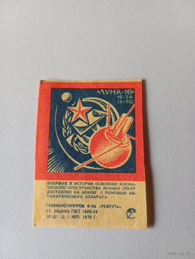 Спичечные этикетки ф.Ревпуть. "Луна-16" 12-20 IX 70. 1970 год