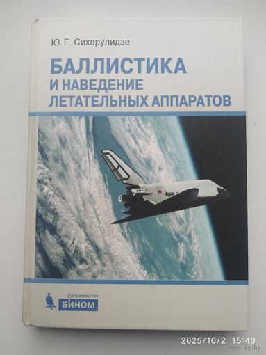 Баллистика и наведение летательных аппаратов / Ю. Г. Сихарулидзе.