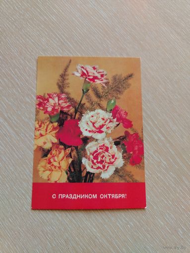 Открытка. С Праздником Октября. Дергилева. Чистая.