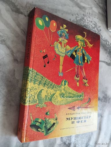 В.Крапивин. Мушкетер и фея
