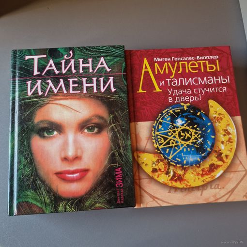 2 книги одним лотом  Тайна имени. Как назвать вашего ребенка Зима Надежда, Зима Дмитрий ,Амулеты и талисманы: Удача стучится в дверь! Гонсалес-Випплер М.