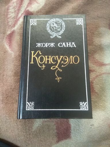 Жорж Санд "Консуэло"