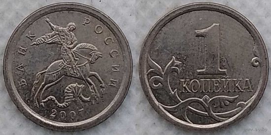 1 копейка 2007 г м XF Россия