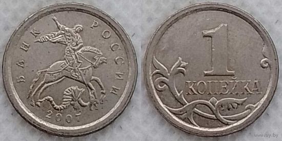 1 копейка 2007 г м XF Россия