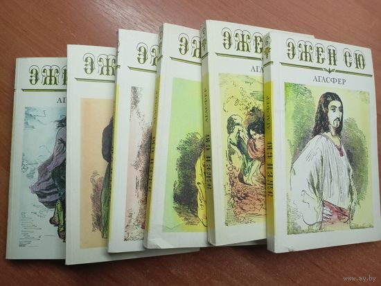 Эжен Сю "Агасфер" в 6 томах. Комплект