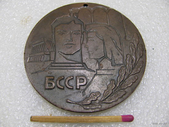 Медаль спортивная. Спартакиада БССР. тяжёлая
