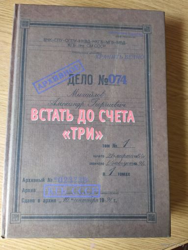 Александр Михайлов "Встать до счета "три" о работе КГБ во время распада СССР\050