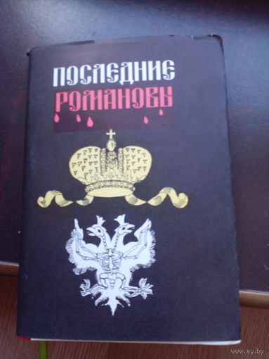 Любош С. Последние Романовы. Из библиотечных архивов. Репринтное воспроизведение издания 1924 г. Л.-М. Петроград 1990 г. 287с. твердый переплет, обычный формат.