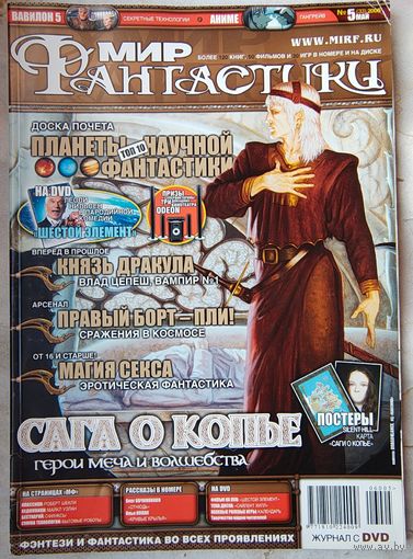 Мир Фантастики #5 (33) 2006