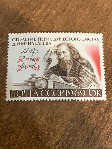 СССР 1969. 100 летие периодического закона Д.И. Менделеева. Полная серия