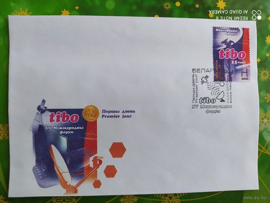 Беларусь 2008 КПД 15л ТИБО .