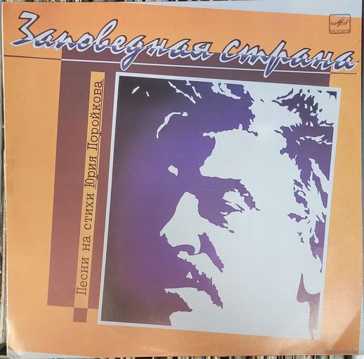 Юрий Поройков - Заповедная Страна (Песни На Стихи Юрия Поройкова)