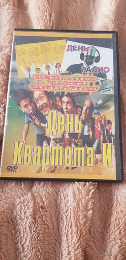 DVD-Диск "День Квартета И..." БЕЗ ТОРГА. ПОЧТОЙ НЕ ВЫСЫЛАЮ