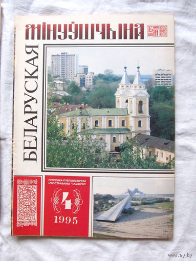 26-01 03 Журнал Беларуская мінуўшчына 4-1995