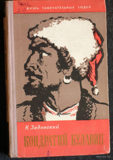 Н.Задонский Кондратий Булавин серия: Жизнь замечательных людей выпуск 287