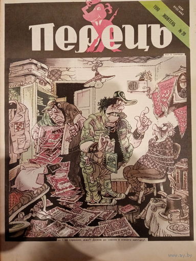 Журнал УССР Перецъ 20 выпуск 1990 год