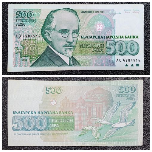 500 лев Болгария 1993 г.