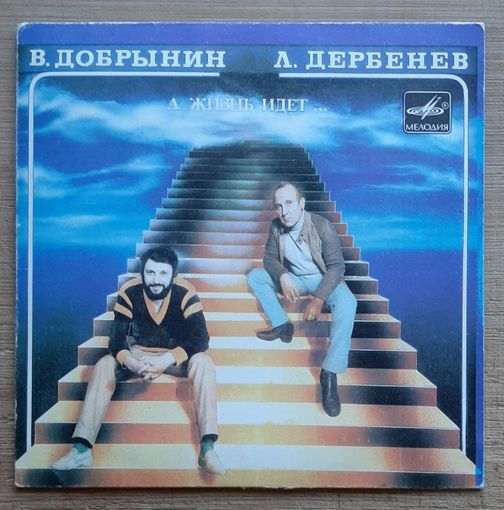 В. Добрынин - Л. Дербенев – А Жизнь Идет