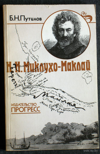 Б.Н.Путилов Н.Н.Миклухо-Маклай Путешественник. Учёный. Гуманист.