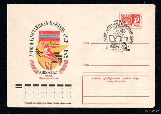 Художественный маркированный конверт СССР со спецгашением N 10319 (14.02.1975) VI летняя Спартакиада народов СССР  1975  Ашхабад  Финал. Стрельба из лука