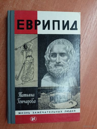 Татьяна Гончарова "Еврипид" из серии "Жизнь замечательных людей. ЖЗЛ"