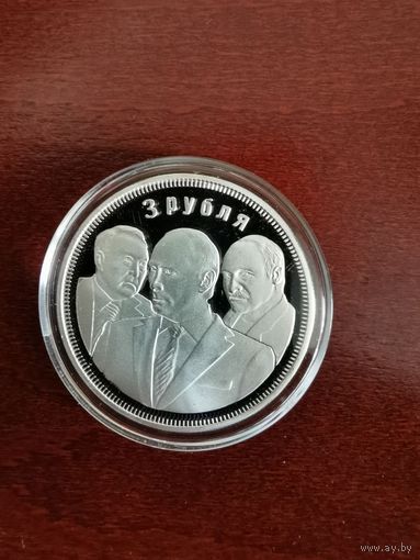 Монетовидный жетон номиналом 3 рубля "3 года таможенному союзу. Тройка"