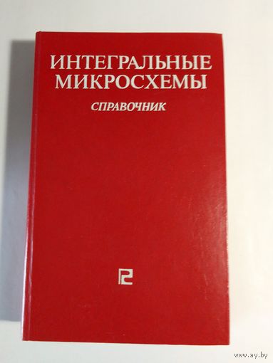 Интегральные микросхемы. Справочник.   Под ред. Б. В. Тарабрина