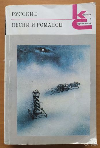 РУССКИЕ ПЕСНИ И РОМАНСЫ