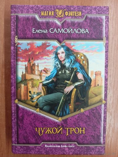 Елена Самойлова "Чужой трон" из серии "Магия фэнтези"