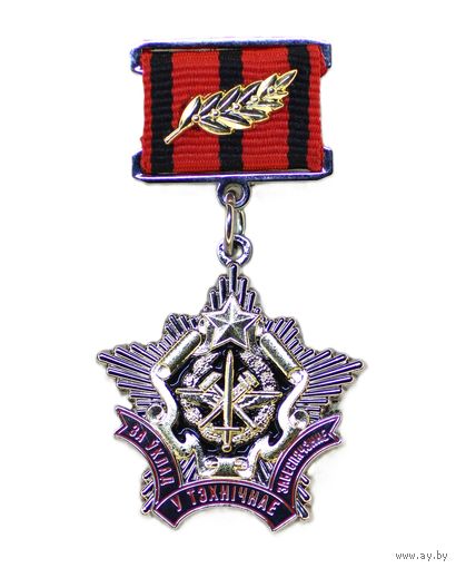 Знак нагрудный "За ўклад у тэхнічнае забеспячэнне"