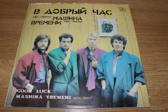 Машина Времени - В Добрый Час