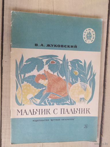 Мальчик с пальчик/04